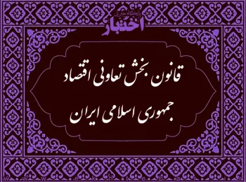 قانون بخش تعاونی اقتصاد جمهوری اسلامی ايران