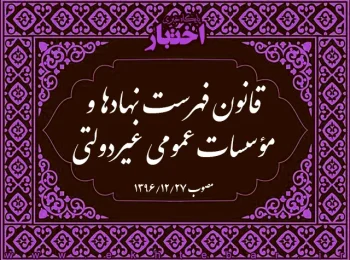 ‌قانون فهرست نهادها و مؤسسات عمومی غیردولتی