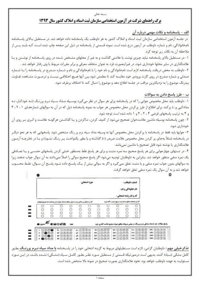 کارت ورود به جلسه آزمون استخدامی سازمان ثبت اسناد و املاک کشور