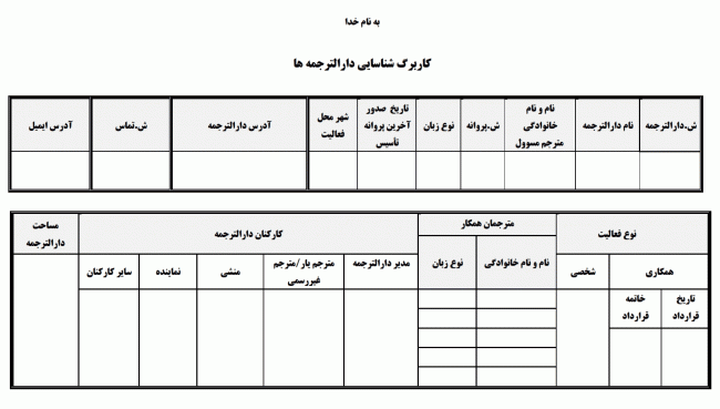 فراخوان ثبت اطلاعات دارالترجمه های رسمی کشور