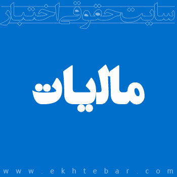 مالیات - سایت حقوقی اختبار