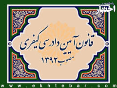 قانون آیین دادرسی کیفری مصوب 1392