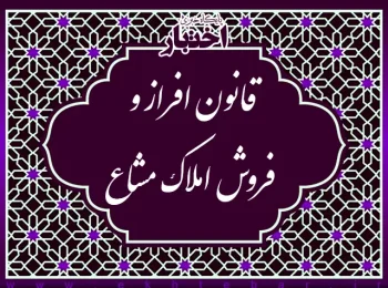 قانون افراز و فروش املاک مشاع