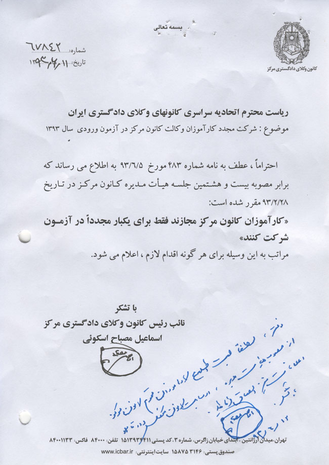 نامه کانون وکلای مرکز در مورد اجازه شرکت کارآموزان وکالت