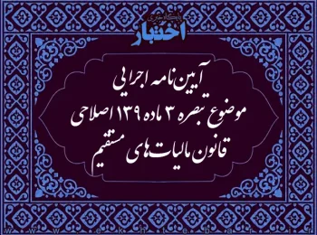 آيين‌نامه اجرايی موضوع تبصره ۳ ماده ۱۳۹ اصلاحی قانون ماليات‌های مستقيم