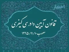 قانون آیین دادرسی کیفری