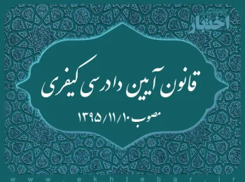 قانون آیین دادرسی کیفری