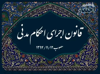 قانون اجرای احکام مدنی