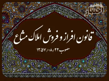 قانون افراز و فروش املاک مشاع