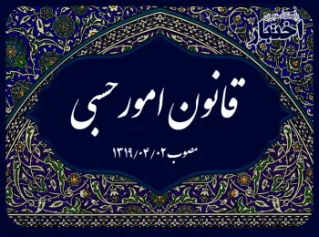 قانون امورحسبی