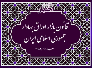 قانون بازار اوراق بهادار جمهوری اسلامی ایران