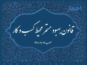 قانون بهبود مستمر محیط کسب و کار