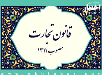 قانون تجارت مصوب 1311