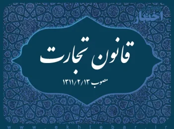 قانون تجارت