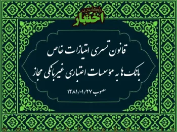 قانون تسری امتیازات خاص بانک‌ها به مؤسسات اعتباری غیربانکی مجاز