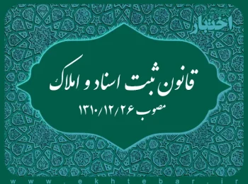 قانون ثبت اسناد و املاک