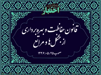 قانون حفاظت و بهره‌برداری از جنگل‌ها و مراتع
