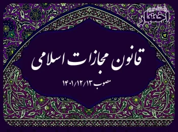 قانون مجازات اسلامی