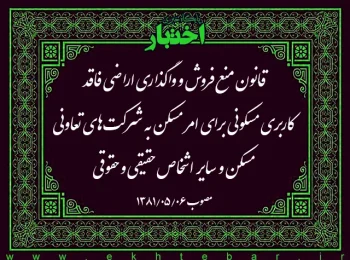 قانون منع فروش و واگذاری اراضی فاقد کاربری مسکونی برای امر مسکن به شرکت‌های تعاونی مسکن و سایر اشخاص حقیقی و حقوقی