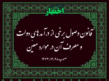 قانون وصول برخی از درآمدهای دولت و مصرف آن در موارد معیّن