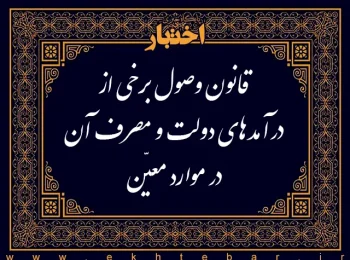 قانون وصول برخی از درآمدهای دولت و مصرف آن در موارد معیّن