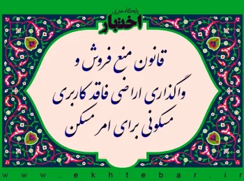 ‌قانون منع فروش و واگذاری اراضی فاقد کاربری‌ مسکونی برای امر مسکن به شرکتهای تعاونی مسکن و‌ سایر اشخاص حقیقی و حقوقی