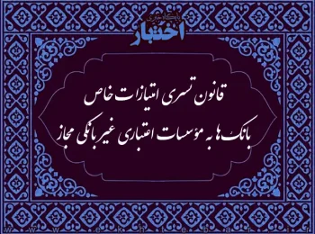 قانون تسری امتیازات خاص بانکها به مؤسسات اعتباری غیر بانکی مجاز