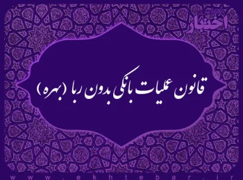 قانون عملیات بانکی بدون ربا (‌بهره) مصوب ۱۳۶۲/۰۶/۰۸