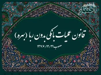 ‌قانون عملیات بانکی بدون ربا (‌بهره)