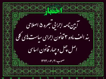آیین‌نامه اجرایی تبصره ۵ اصلاحی بند الف ماده ۳ قانون اجرای سیاست‌های کلی اصل چهل و چهار قانون اساسی