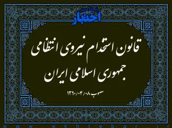 قانون استخدام نیروی انتظامی جمهوری اسلامی ایران