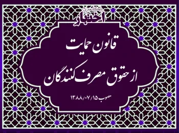 قانون حمایت از حقوق مصرف‌کنندگان