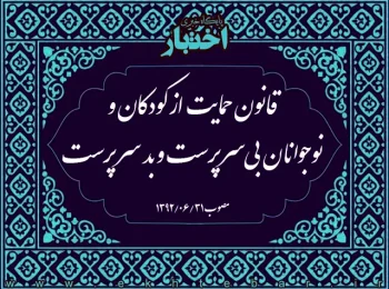 قانون حمایت از کودکان و نوجوانان بی‌سرپرست و بد سرپرست