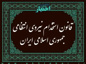 قانون استخدام نیروی انتظامی جمهوری اسلامی ایران مصوب ۱۳۸۲/۱۲/۲۰