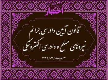 قانون آیین دادرسی جرائم نیروهای مسلح و دادرسی الکترونیکی