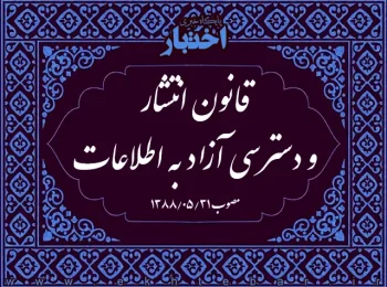 قانون انتشار و دسترسی آزاد به اطلاعات