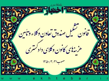 قانون تشکیل صندوق تعاون وکلاء و تأمین هزینه‌های کانون وکلای دادگستری