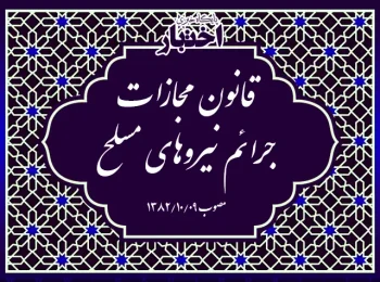 قانون مجازات جرائم نیروهای مسلح
