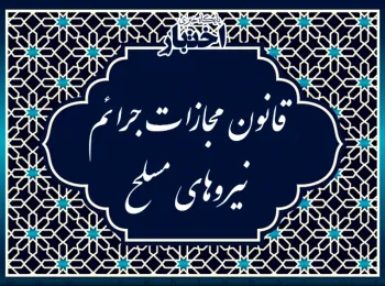 قانون مجازات جرایم نیروهای مسلح