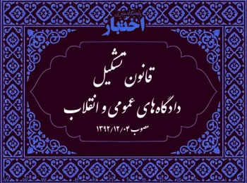 ‌قانون تشکیل دادگاه‌های عمومی و انقلاب