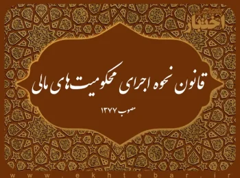 ‌قانون نحوه اجرای محکومیت‌های مالی