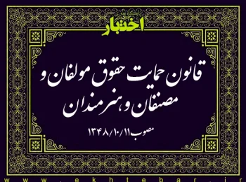 قانون حمایت حقوق مولفان و مصنفان و هنرمندان