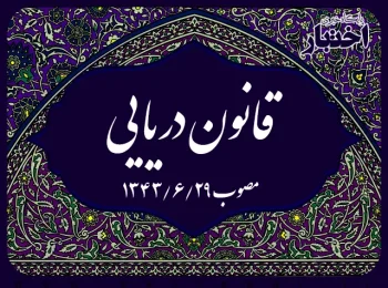 قانون دریایی