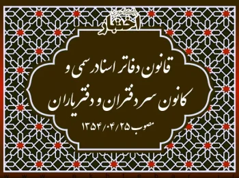 قانون دفاتر اسناد رسمی و کانون سر دفتران و دفتریاران