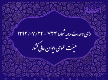 رای وحدت رویه شماره ۷۳۴ - ۱۳۹۳/۷/۲۲ هیئت عمومی دیوان عالی کشور
