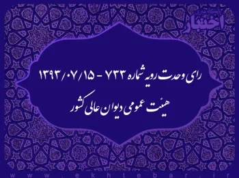 رای وحدت رویه شماره ۷۳۳ - ۱۳۹۳/۷/۱۵ هیئت عمومی دیوان عالی کشور
