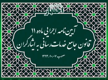 آیین‌نامه اجرایی ماده ۱۱ قانون جامع خدمات‌رسانی به ایثارگران