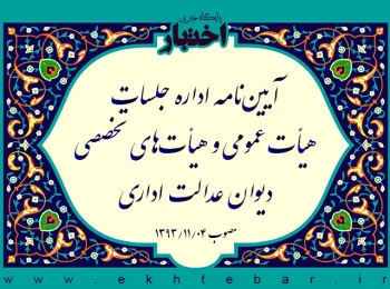 آیین‌نامه اداره جلسات هیأت عمومی و هیأت‌های تخصصی دیوان عدالت اداری