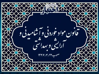 قانون مواد خوردنی و آشامیدنی و آرایشی و بهداشتی