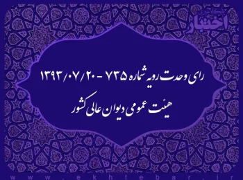 رای وحدت رویه شماره ۷۳۵ - ۱۳۹۳/۸/۲۰ هیئت عمومی دیوان عالی کشور